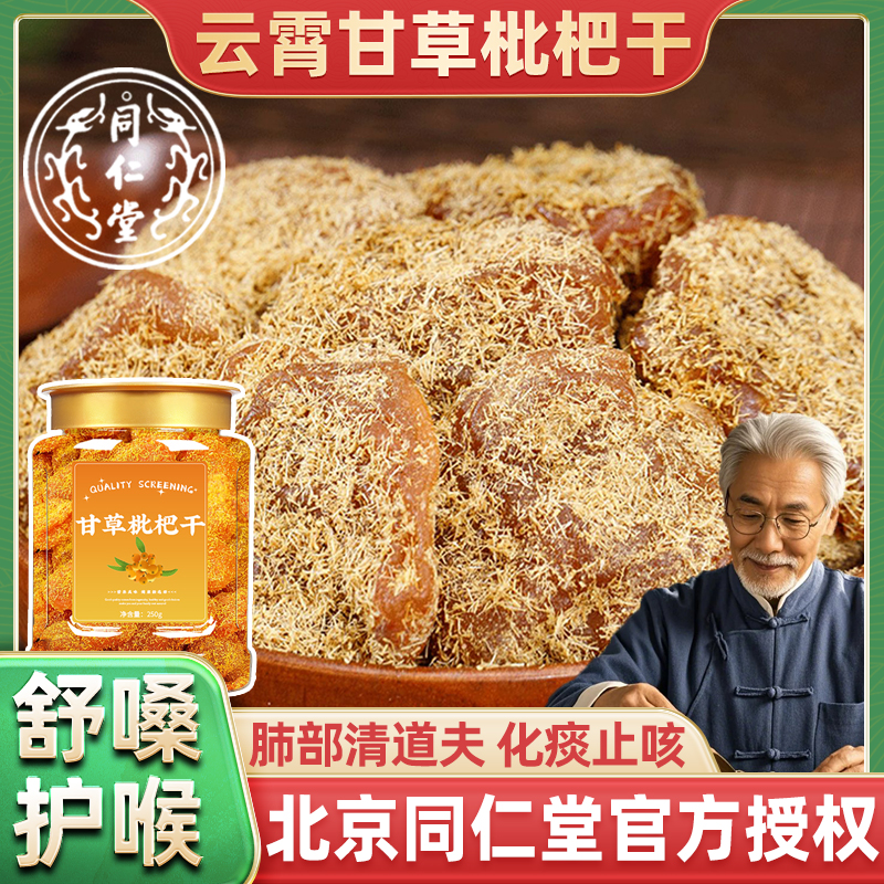 胖东来官方旗舰店云霄竹盐甘草枇杷干原味止咳润肺许昌超市正品