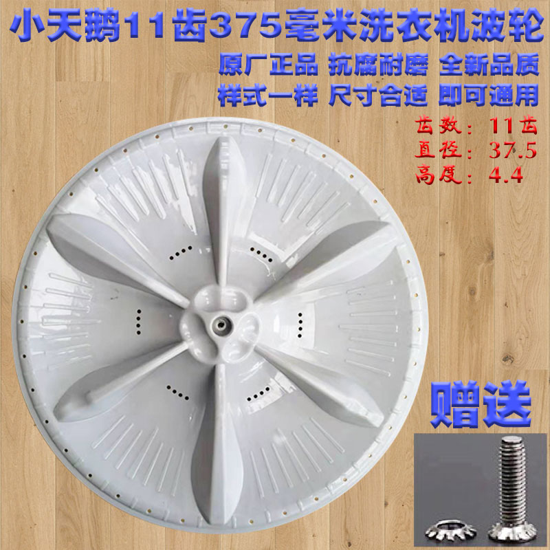 通用小天鹅全自动洗衣机波轮底盘转盘11齿375水叶12138000006399