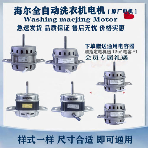 适用于海尔全自动洗衣机电机原厂