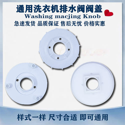 通用半自动洗衣机排水堵阀盖子