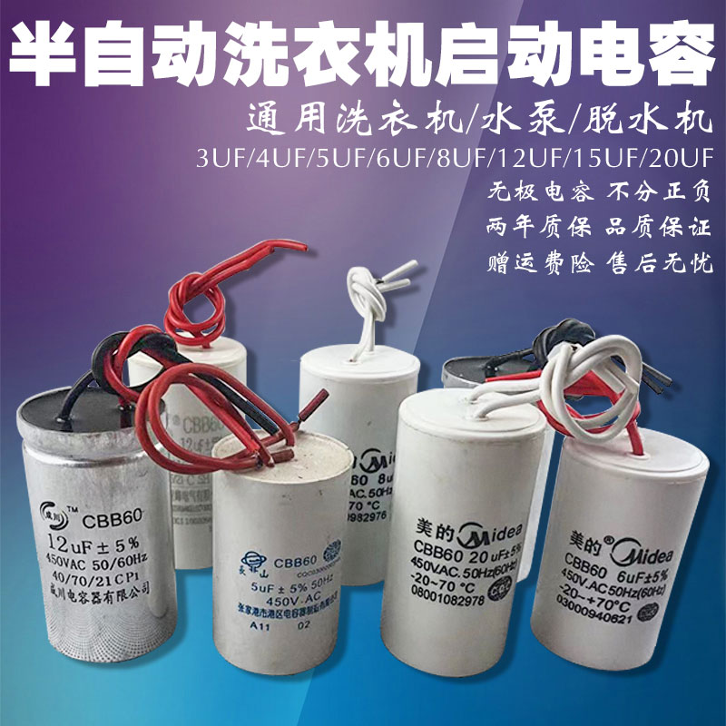 包邮通用全半自动单双缸洗衣机电容CBB60450V甩干机启动器6UF12UF