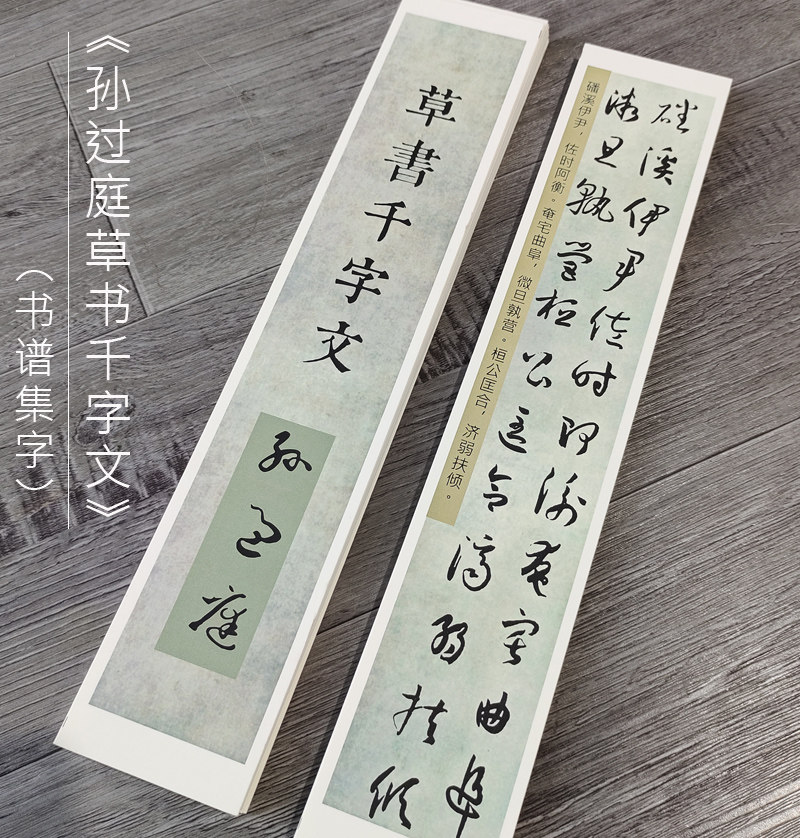 守真原创-孙过庭书谱集字草书千字文墨迹高清字帖卡近距离临摹毛笔字帖宣纸文房四宝草书书法练字入门精心