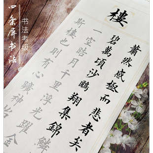 四条屏书法岳阳楼记桃花源记诗词中楷隶行楷书毛笔宣纸描红字帖