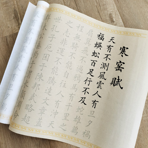 守真原创千古奇闻寒窑赋毛笔字帖描红宣纸3遍装长卷半熟欧体小楷入门书法临摹作品标准速成高效楷书练习贴 - 封面