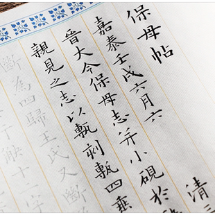 姜夔小楷跋王献之保母帖全篇临摹描红加厚宣纸字帖原版小楷精选版