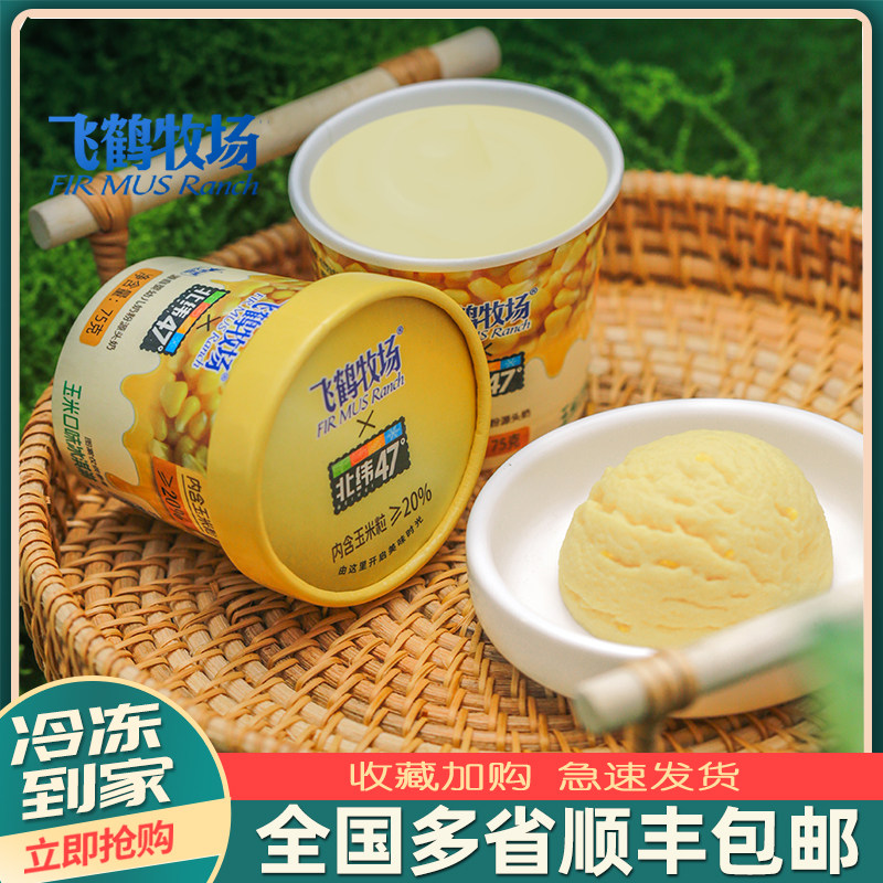 10杯飞鹤牧场北纬47度玉米味冰淇淋雪糕牛奶牛乳奶昔杯绿茶少添加