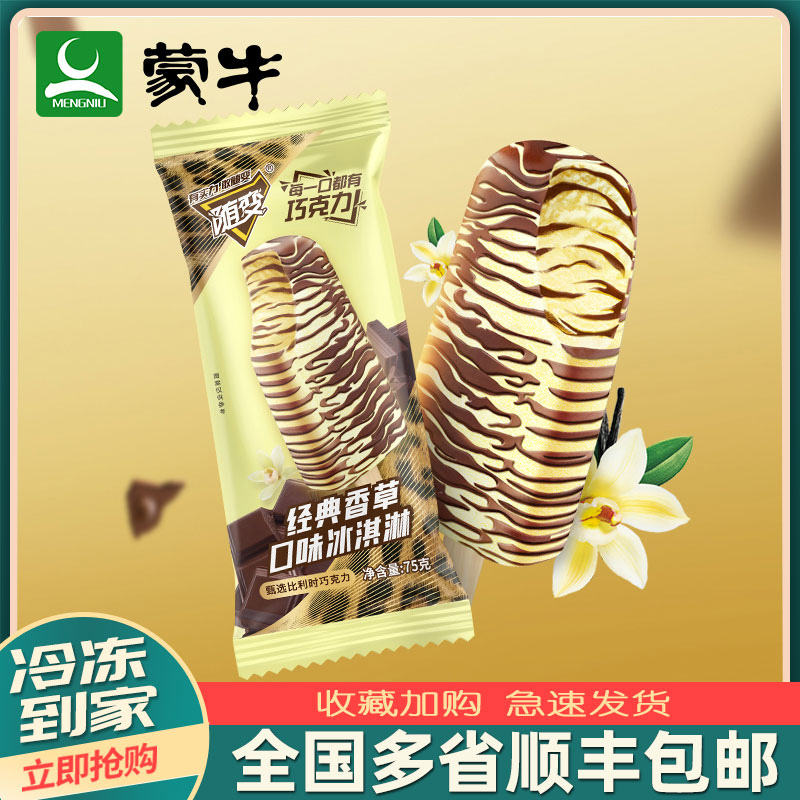 包邮蒙牛随变雪糕巧克力味