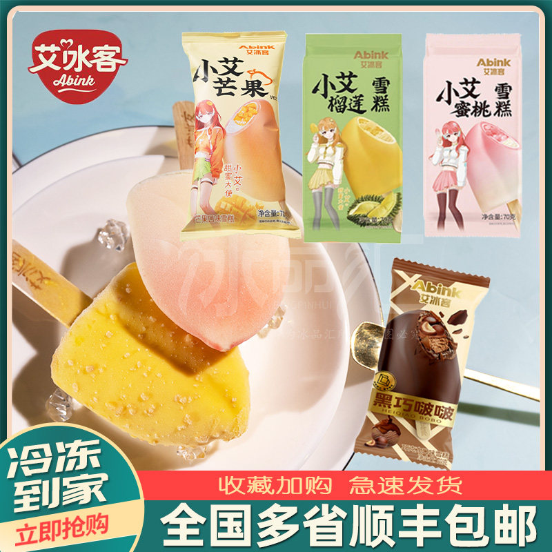 30支艾冰客黑巧啵啵巧克力小艾同学蜜桃雪糕榴莲芒果味冰淇淋冰棒