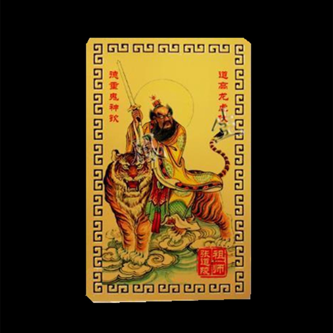 偏财卡随身金卡护身手机贴张天师张道陵招财挂件麻将平安卡摆件