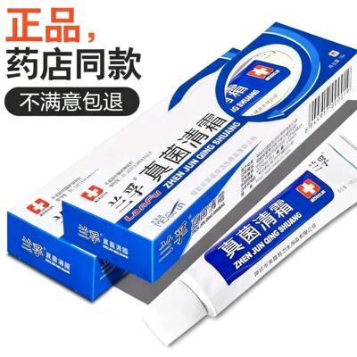 正品兰孚真菌清霜草本抑菌乳膏
