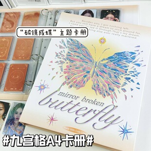 大A4破镜成蝶主题卡册活页九宫格高颜值超硬绝美外壳追星卡收纳册