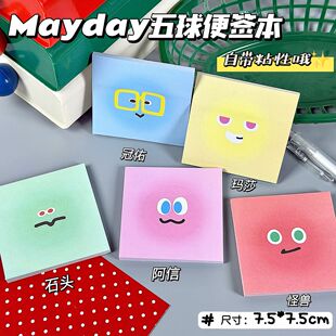 五月天五球便签本物料演唱会可撕有粘性MAYDAY互黑5525+2伸手创意