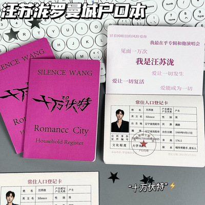 汪苏泷罗曼城户口本演唱会物料