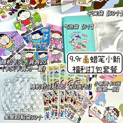 9.9包邮170件蜡笔小新出卡追星打包套餐超值福袋随心配礼物小卡