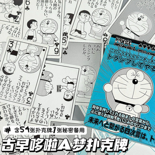 哆啦A梦古早漫画系列扑克牌聚会日本游戏纸牌可爱学生宿舍卡通