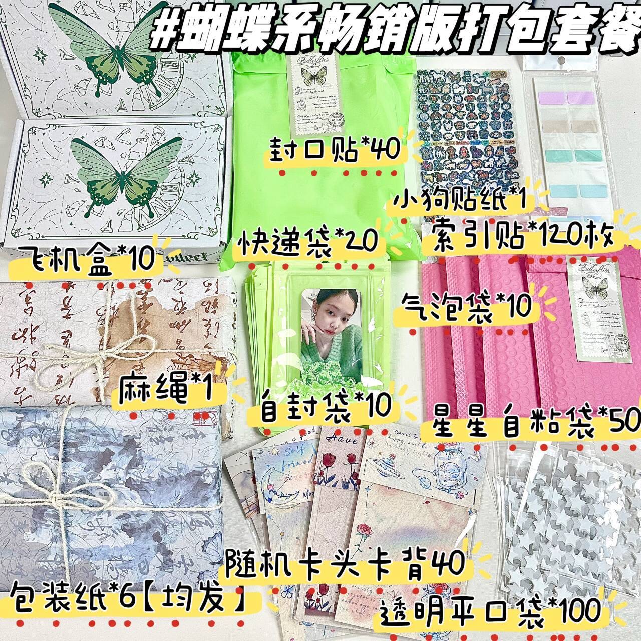 ins风蝴蝶出卡打包材料一整套装全套折页封口贴飞机盒包装随心配