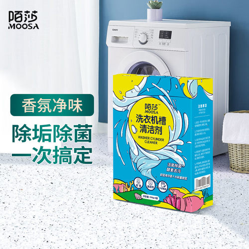强力除垢洗衣机槽清洁剂陌莎