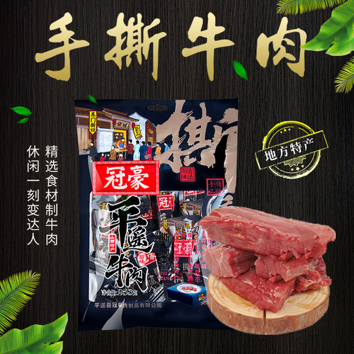 冠豪平遥牛肉手撕口口香258g 山西特产真空小包装原味泡面伴侣