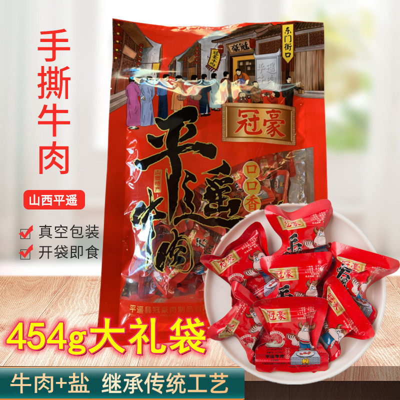 平遥牛肉一口香454g大礼袋  原味卤汁小包装休闲健身零食学生健身