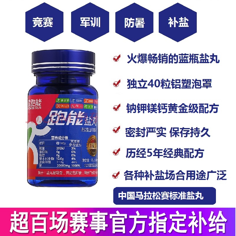 补充电解质跑能盐丸预防抽筋