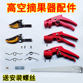 摘果神器配件大刀头小刀头手柄锯片弹簧摘果采果高空剪高枝修枝剪