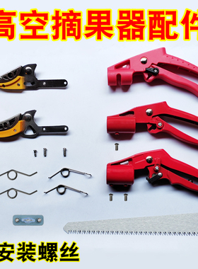 摘果神器配件大刀头小刀头手柄锯片弹簧摘果采果高空剪高枝修枝剪