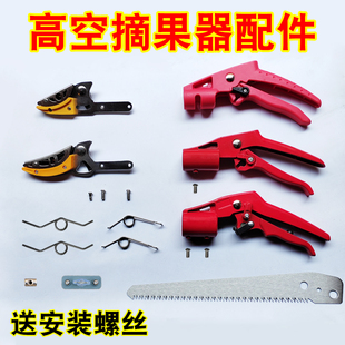 摘果神器配件大刀头小刀头手柄锯片弹簧摘果采果高空剪高枝修枝剪