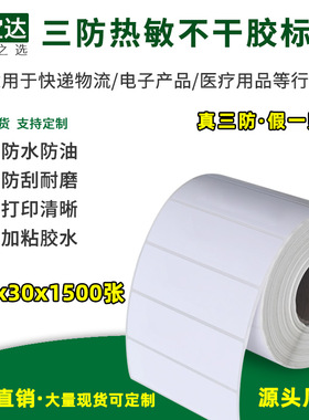 三防热敏不干胶标签100x30x1500张 FBA标签纸 三防热敏打印纸 创宝达标签纸 条码打印纸 电商E邮宝唛头标签纸