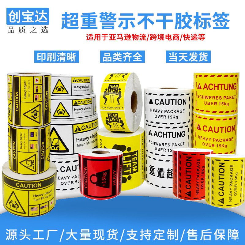超重标签不干胶英文警示贴
