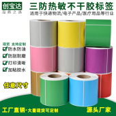 黄色热敏标签 红色三防热敏标签 彩色标签贴纸 彩色不干胶打印纸 彩色热敏标签纸