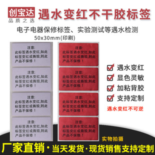 创宝达遇水变红不干胶标签 锂电池保修标签 电子防水签标 遇水变红标签50x30印刷50贴