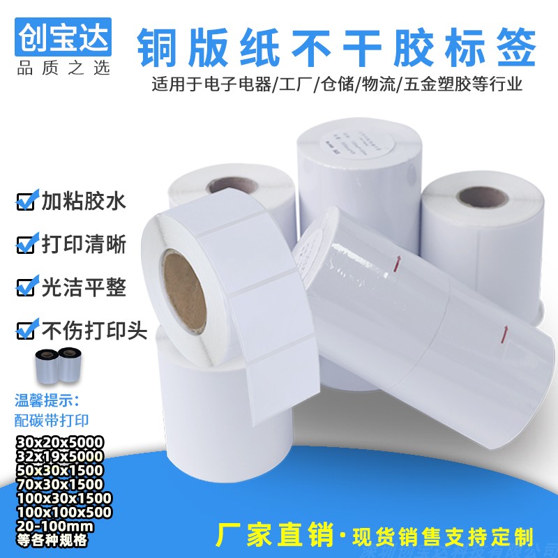 创宝达打印纸铜板可定做不干胶