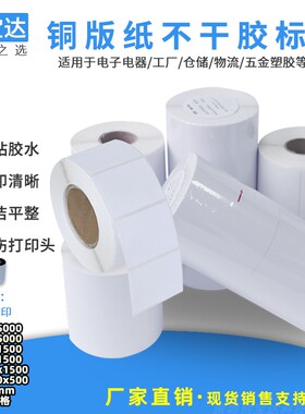 创宝达铜版不干胶标签纸100*150*90*80*70*60宽 标签纸 e邮宝 条码标签打印纸 铜板标签纸 不干胶贴纸 可定做