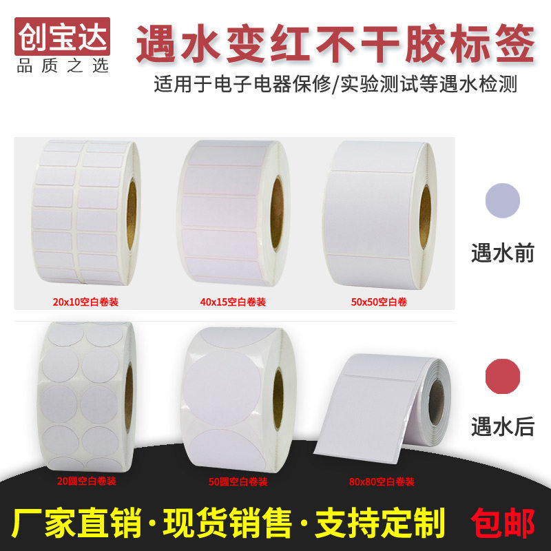创宝达卷装变色纸水检水变红标签