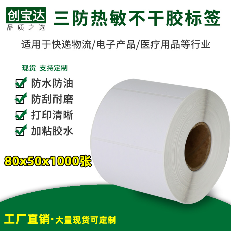 热敏打印纸不干胶标签