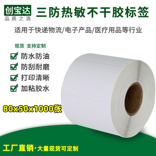 热敏打印纸不干胶标签