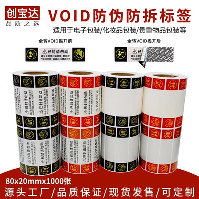 VOID防伪标签封口封条揭开留字