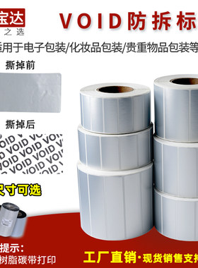 揭开留字VOID防伪封口标签防撕