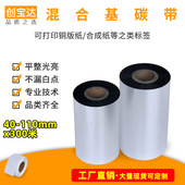 110x300m混合型碳带 打印碳带 100 标签碳带40 条码 创宝达混合基碳带