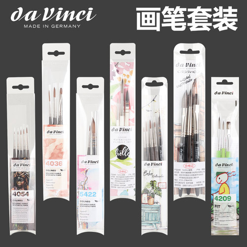 德国DaVinci达芬奇水彩画笔套装