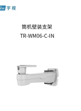 宇视科技 TR-WM06-C-IN筒机壁装支架