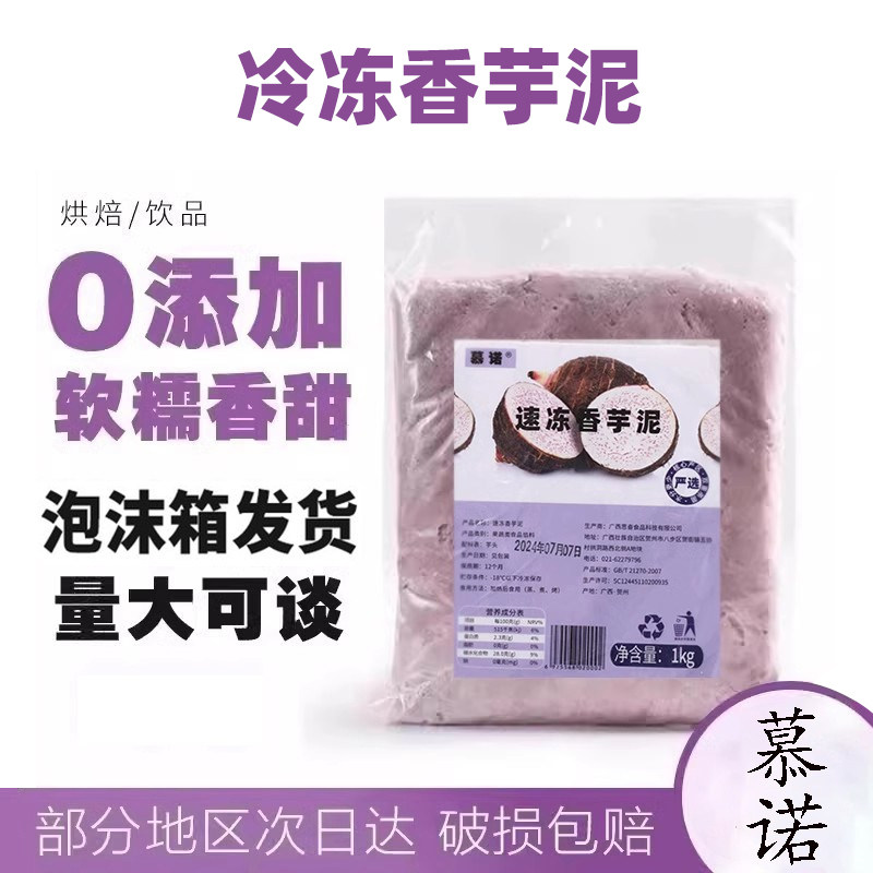 慕诺冷冻芋泥馅奶茶店专用蛋糕麻薯欧包荔浦香芋头泥烘焙商用馅料