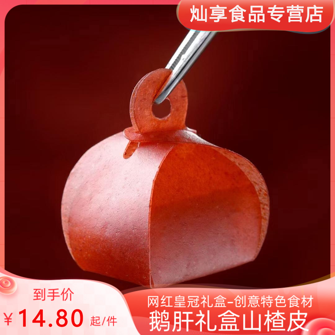奇厨山楂礼盒皇冠山楂皮创意位上冷菜酒店创意造型网红山楂皮模具