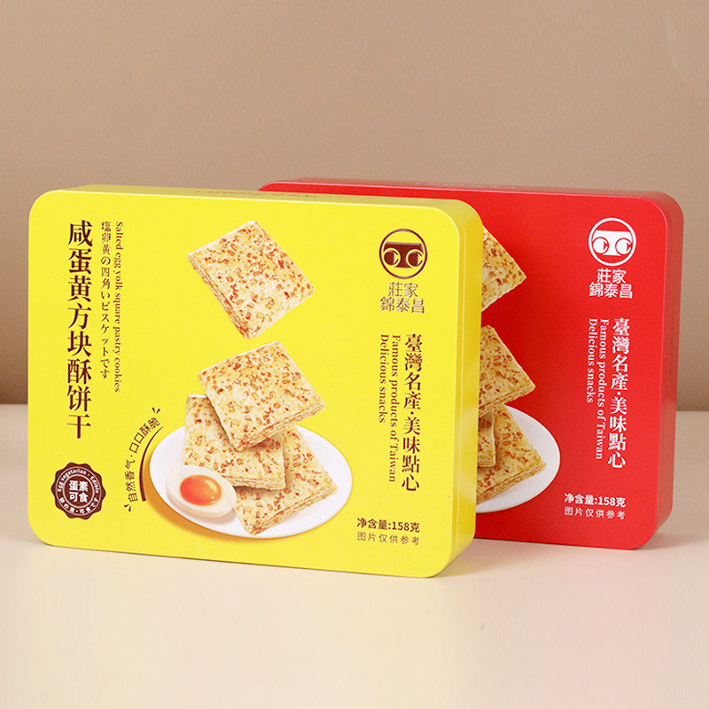 庄家锦泰昌中国台湾进口全麦味咸蛋黄味方块酥铁盒装买两盒送礼袋