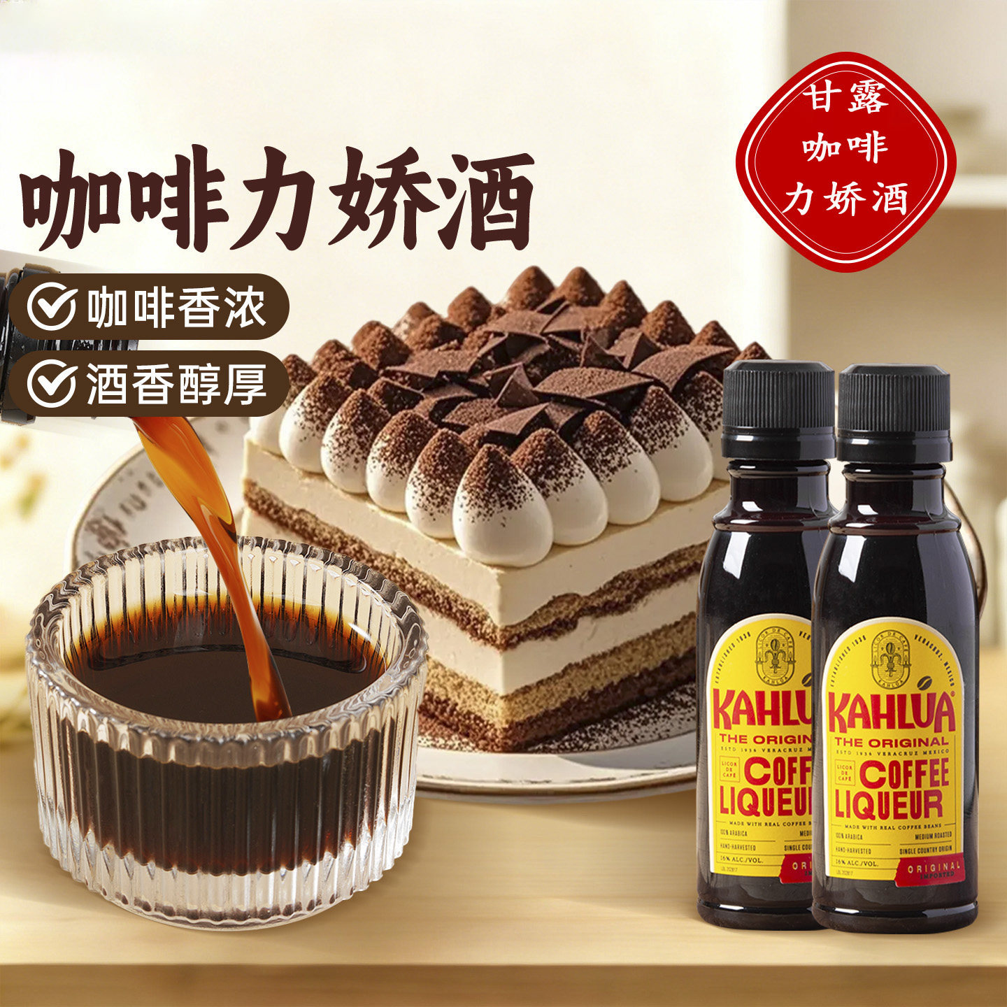 kahlua甘露牌进口咖啡力娇酒小瓶朗姆酒提拉米苏蛋糕烘焙调味增香