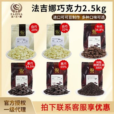 法吉娜巧克力黑白币2.5kg芙纯可可脂金币状牛巧黑巧白巧烘焙