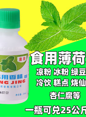 食用薄荷水香精浓缩型绿豆汤冰白凉粉饮料龟苓膏烧仙草配料薄荷液
