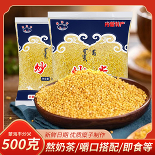内蒙古炒米零食蒙海丰炒米500g做奶茶糜子原味手工膨化小吃食特产