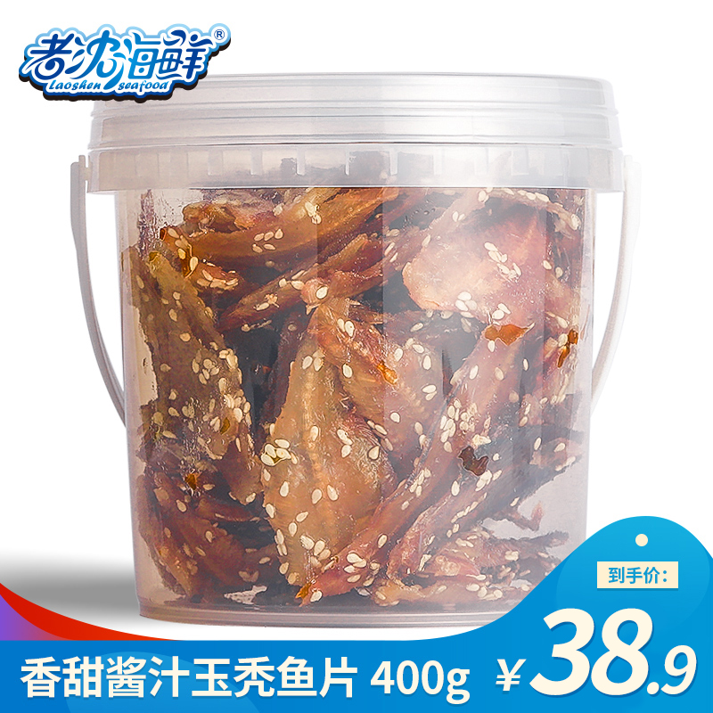 老沈海鲜400G特产零食玉宁波