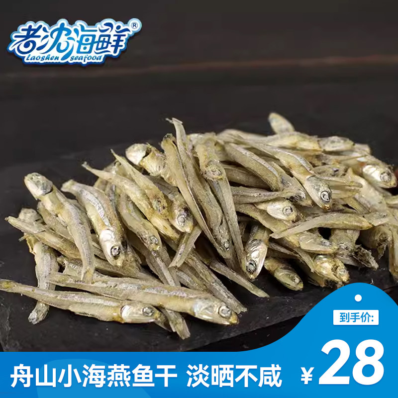 【老沈海鲜】小鱼干220g海燕鱼银鱼丁香鱼干面条鱼干鱼仔海鲜干货